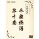 現代語訳 平家物語  第十巻（オリオンブックス） [電子書籍]