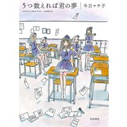 【期間限定価格 2025年7月29日まで】5つ数えれば君の夢（秋田書店） [電子書籍]