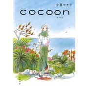 【期間限定価格 2025年7月29日まで】COCOON（秋田書店） [電子書籍]