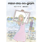 【期間限定価格 2025年7月29日まで】mina-mo-no-gram（秋田書店） [電子書籍]