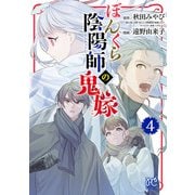 【期間限定価格 2025年7月29日まで】ぼんくら陰陽師の鬼嫁 4（秋田書店） [電子書籍]