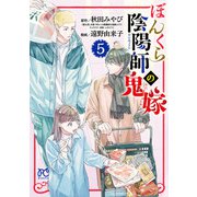 【期間限定価格 2025年7月29日まで】ぼんくら陰陽師の鬼嫁 5（秋田書店） [電子書籍]