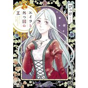 【期間限定閲覧 無料お試し版 2025年7月29日まで】エイラと外つ国の王 1（秋田書店） [電子書籍]