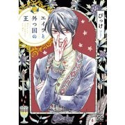 【期間限定閲覧 無料お試し版 2025年7月29日まで】エイラと外つ国の王 2（秋田書店） [電子書籍]