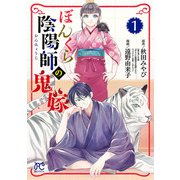 【期間限定閲覧 無料お試し版 2025年7月29日まで】ぼんくら陰陽師の鬼嫁 1（秋田書店） [電子書籍]