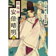 【期間限定閲覧 無料お試し版 2025年7月29日まで】陰陽師・安倍晴明【電子単行本】 2（秋田書店） [電子書籍]