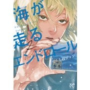【期間限定閲覧 無料お試し版 2025年7月29日まで】海が走るエンドロール 2（秋田書店） [電子書籍]
