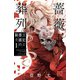 【期間限定閲覧 無料お試し版 2025年7月29日まで】薔薇王の葬列 王妃と薔薇の騎士 1（秋田書店） [電子書籍]