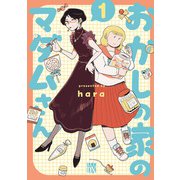 【期間限定閲覧 試し読み増量版 2025年7月29日まで】おかしの家のマダムさん 1（秋田書店） [電子書籍]