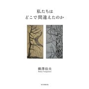 私たちはどこで間違えたのか（毎日新聞出版） [電子書籍]
