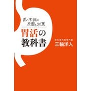 胃の不調の原因と対策 胃活の教科書（毎日新聞出版） [電子書籍]