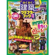 100％ムックシリーズ わくわく建築クラフターブック 8（晋遊舎） [電子書籍]