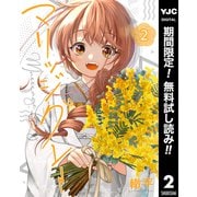 【期間限定閲覧 無料お試し版 2025年7月30日まで】マリッジグレー 2（集英社） [電子書籍]