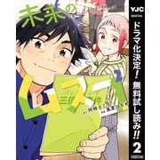 【期間限定閲覧 無料お試し版 2025年7月30日まで】未来のムスコ～恋人いない歴10年の私に息子が降ってきた！ 2（集英社） [電子書籍]