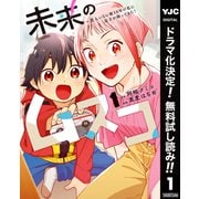 【期間限定閲覧 無料お試し版 2025年7月30日まで】未来のムスコ～恋人いない歴10年の私に息子が降ってきた！ 1（集英社） [電子書籍]