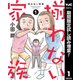【期間限定閲覧 試し読み増量版 2025年7月30日まで】揃わない家族 1（集英社） [電子書籍]