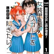 【期間限定閲覧 試し読み増量版 2025年7月30日まで】女装男子はスカートを脱ぎたい！ 1（集英社） [電子書籍]
