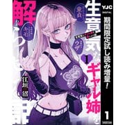 【期間限定閲覧 試し読み増量版 2025年7月30日まで】生意気なギャル姉を解らせる話 1（集英社） [電子書籍]