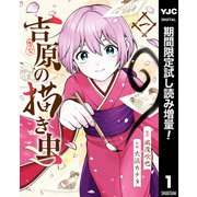 【期間限定閲覧 試し読み増量版 2025年7月30日まで】吉原の描き虫 1（集英社） [電子書籍]
