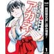 【期間限定閲覧 試し読み増量版 2025年7月30日まで】女子高生除霊師アカネ！ 1（集英社） [電子書籍]