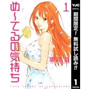 【期間限定閲覧 無料お試し版 2025年7月30日まで】め～てるの気持ち 1（集英社） [電子書籍]