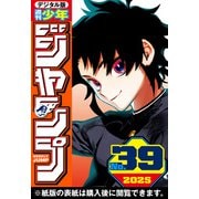 週刊少年ジャンプ 2025年39号（集英社） [電子書籍]