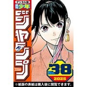週刊少年ジャンプ 2025年38号（集英社） [電子書籍]