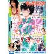 ヤングジャンプ 2025 No.39（集英社） [電子書籍]