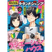 グランドジャンプ 2025 No.19（集英社） [電子書籍]