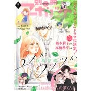 別冊マーガレット 2025年9月号（集英社） [電子書籍]