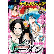 グランドジャンプ 2025 No.18（集英社） [電子書籍]