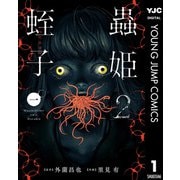 蟲姫2 蛭子 1（集英社） [電子書籍]
