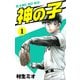 神の子 1（スマートゲート） [電子書籍]