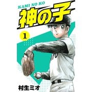 神の子 1（スマートゲート） [電子書籍]