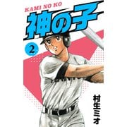 神の子 2（スマートゲート） [電子書籍]