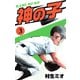 神の子 3（スマートゲート） [電子書籍]