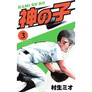 神の子 3（スマートゲート） [電子書籍]