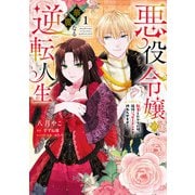 悪役令嬢の華麗なる逆転人生～転生したからには、絶対ハッピーエンドで終わらせます！～（1）【単行本版】（ジュリアンパブリッシング） [電子書籍]