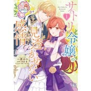 サトリ令嬢の見透かせない感情1【初回限定ペーパー付】【電子限定特典付】（ジュリアンパブリッシング） [電子書籍]