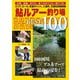 鮎ルアー釣り場BEST100（つり人社） [電子書籍]