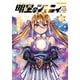 明星のジェニィ【電子限定特典付き】 （3）（竹書房） [電子書籍]