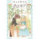 仕上げ男子のクロモジ （1）（竹書房） [電子書籍]