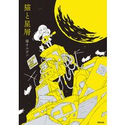 猫と星屑（駒草出版） [電子書籍]