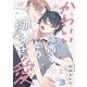 かわいい陰西くんとの拗らせ愛3（モバイルメディアリサーチ） [電子書籍]