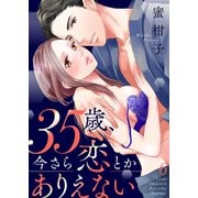 35歳、今さら恋とかありえない【全年齢版】6（モバイルメディアリサーチ） [電子書籍]