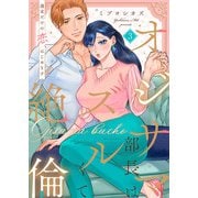 オジサマ部長はズルくて絶倫～週末だけの恋、はじめます【全年齢版】3（モバイルメディアリサーチ） [電子書籍]