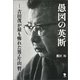 愚図の英断（笠間書院） [電子書籍]
