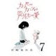 カッパのカーティと祟りどもの愛【単話】7（マガジンハウス） [電子書籍]