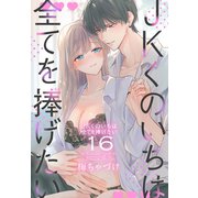 JKくのいちは全てを捧げたい（16）【おまけ描き下ろし付き】（白泉社） [電子書籍]