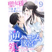 聖女様は逆ハーレム後宮を築かないといけないらしい（9）【おまけ描き下ろし付き】（白泉社） [電子書籍]